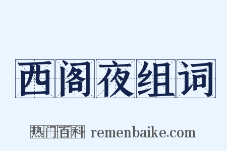 西阁夜组词是什么意思的图片